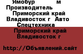 Ямобур Hiab (3.7м) › Производитель ­ Hiab  - Приморский край, Владивосток г. Авто » Спецтехника   . Приморский край,Владивосток г.